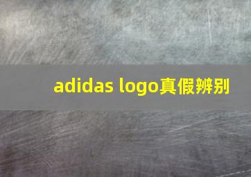 adidas logo真假辨别